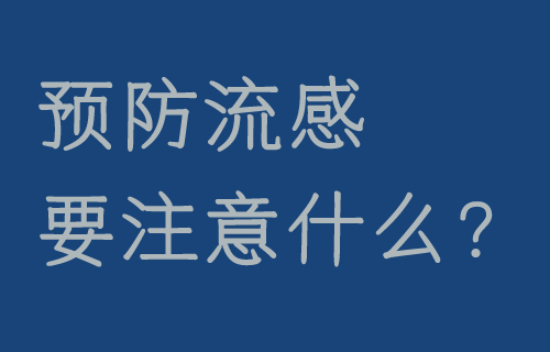 【流感高发季】预防流感要关注的七个要点