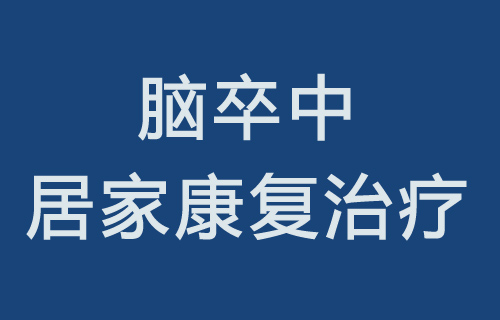 【心脑血管内科】春天谨防脑卒中复发 康复治疗不可停