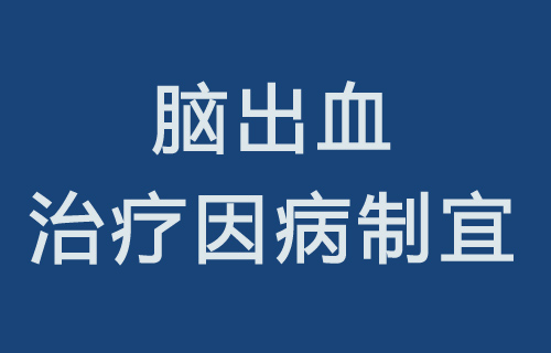 脑出血怎么治疗?医师表示需要因病制宜