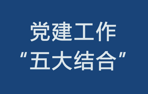 医院党建工作要抓好“五个结合”