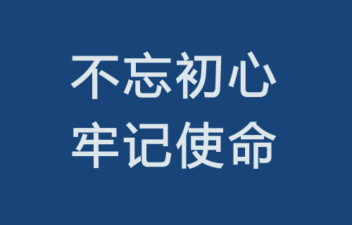 医院举行“不忘初心 牢记使命”主题教育总结大会