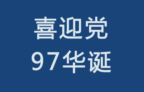 喜迎党的97华诞主题党日系列活动