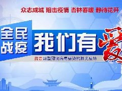 【全民战疫】众志成城,静待花开——杭州城东医院全力战疫