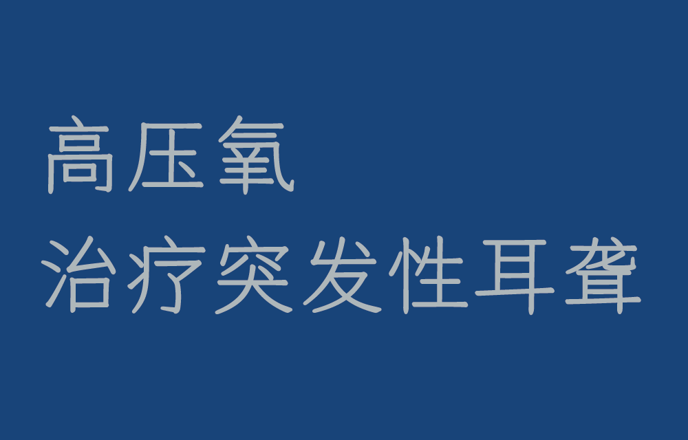 【科普】突发性耳聋如何治疗?高压氧不妨一试