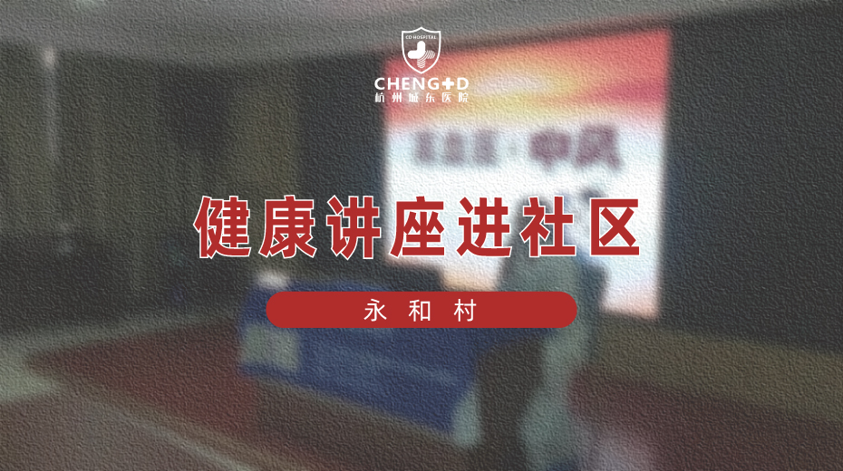 <b>【公益】“健康讲座进社区”走进永和村</b>