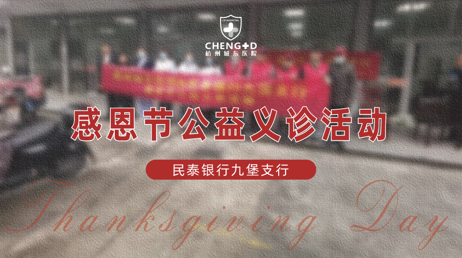 <b>【公益】“感恩节公益义诊活动”走进民泰银行九堡支行</b>