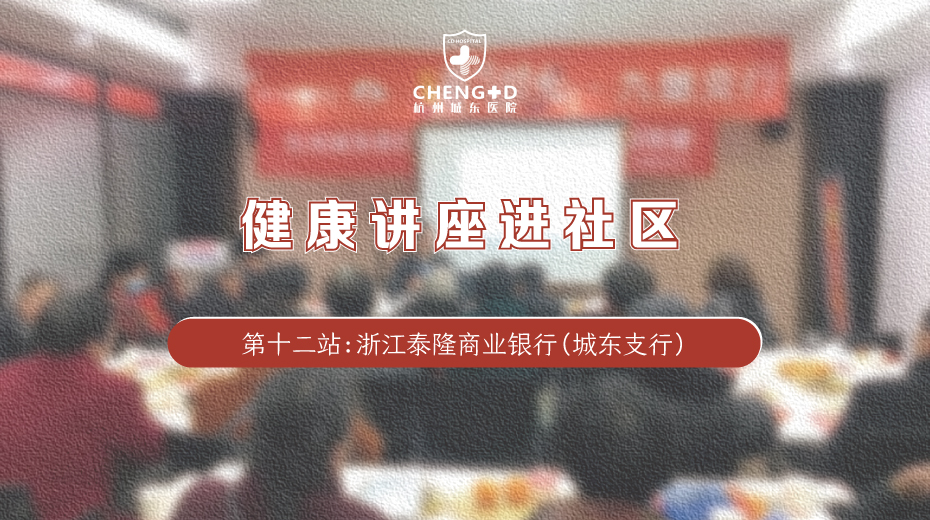 <b>【公益】“健康讲座进社区”走进泰隆商业银行(城东支行)</b>