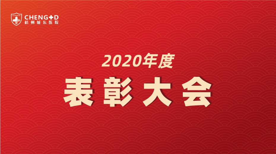 <b>【喜报】杭州城东医院2020年度优秀集体和优秀个人名单</b>