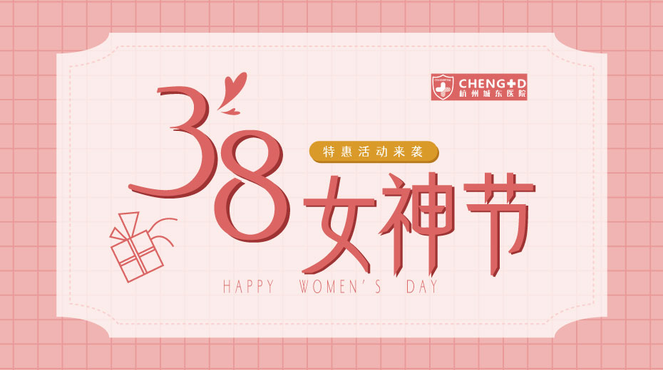 <b>芳华三月 共筑健康丨杭州城东医院380个优惠名额大赠送</b>