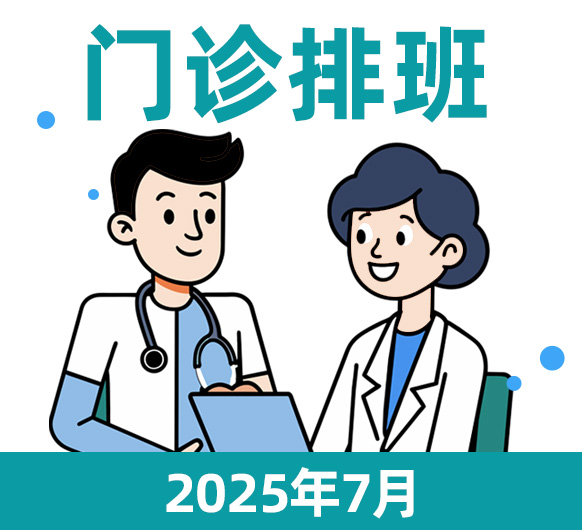杭州城东医院7月特聘、专科门诊排班信息公布