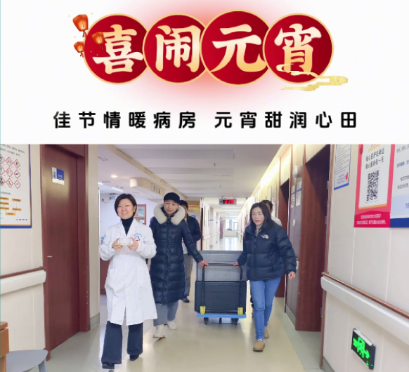 元宵暖病房 城东守安康