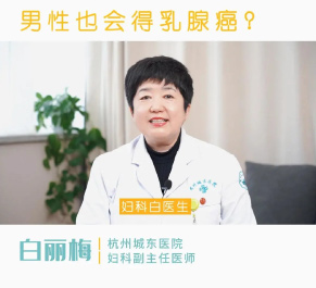 【妇科科普】白丽梅：男性也会得乳腺癌吗？