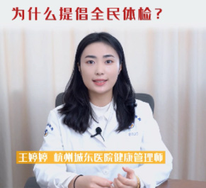 【健康体检中心科普】健康管理师王婷婷：为什么提倡“全民体检”？