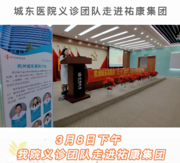 【公益】杭州城东医院“三八”女神节公益义诊走进祐康集团