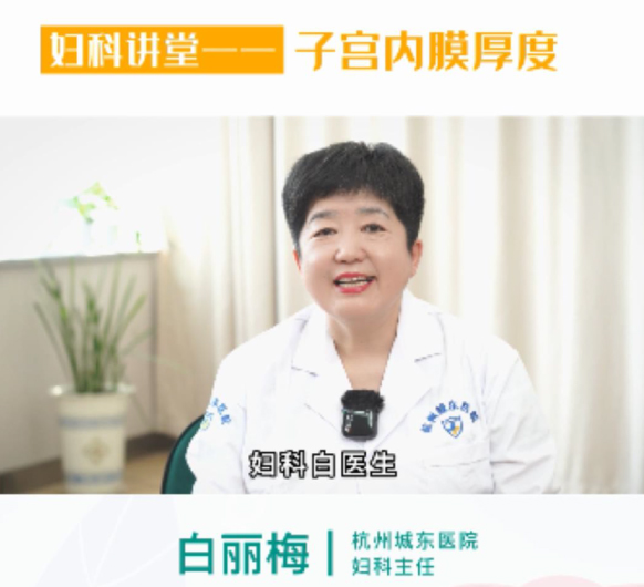 【妇科讲堂】妇科白丽梅：子宫内膜是不是越厚越好？什么情况下要引起重视？