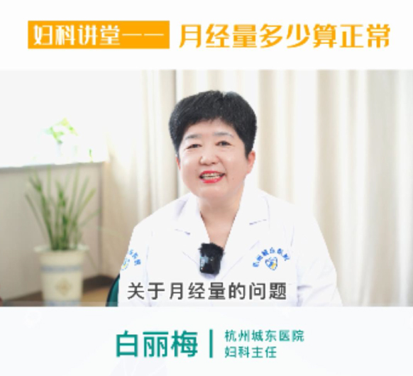 【妇科讲堂】白丽梅：月经量多少才算正常？