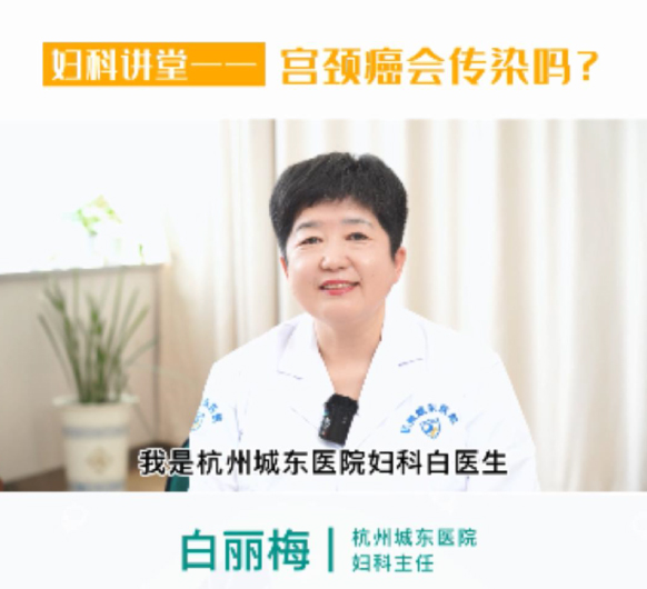 【妇科讲堂】白丽梅：宫颈癌、宫颈癌前病变、高危型HPV感染...会传染吗？
