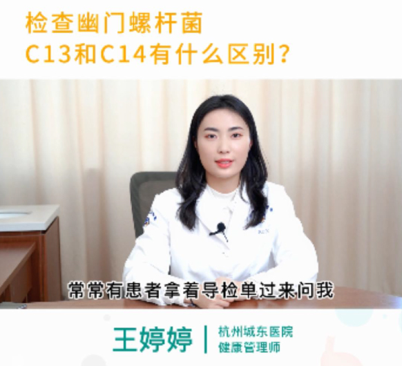 【健康体检中心科普】健康管理师王婷婷：幽门螺杆菌检测，碳13和碳14有什么区别？
