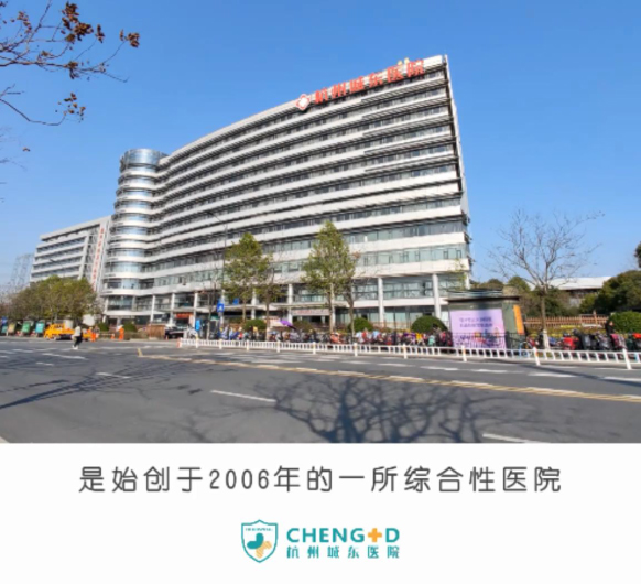 杭州城东医院 专注您的健康