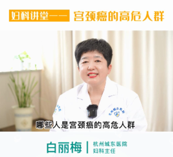 【妇科讲堂】白丽梅：宫颈癌的高危人群有哪些？
