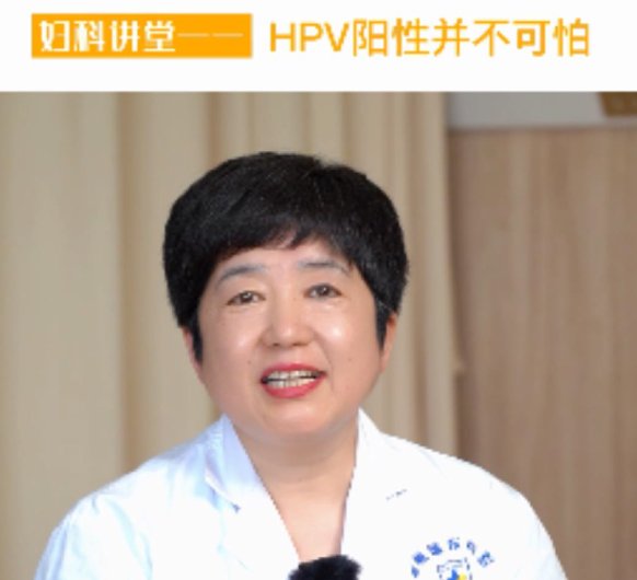 【妇科讲堂】白丽梅：HPV阳性？是不是很可怕？