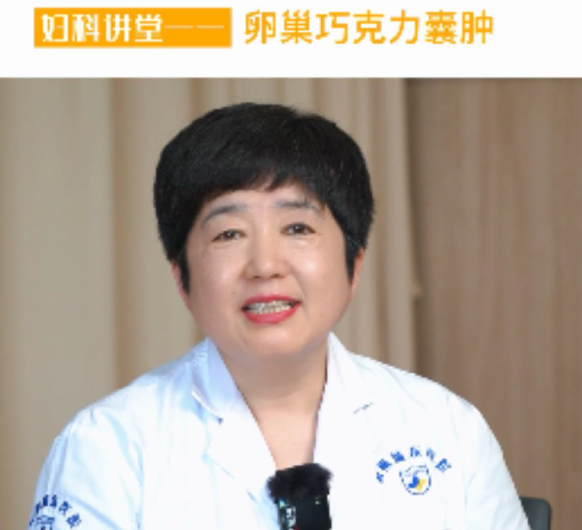 【妇科讲堂】白丽梅：卵巢巧克力囊肿是什么？