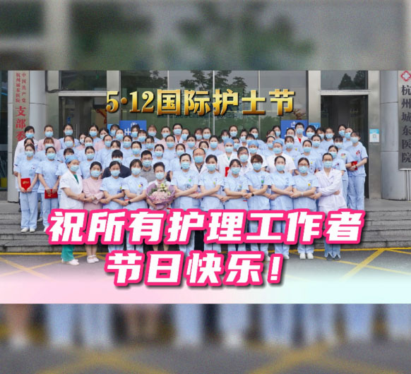 身着白衣 心有锦缎丨杭州城东医院祝全体护理工作者护士节节日快乐！