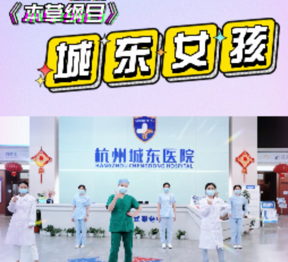 5·12国际护士节丨当城东护士遇上《本草纲目》