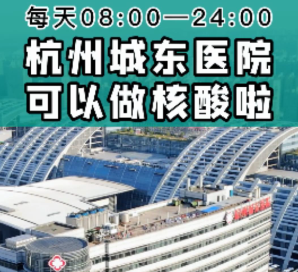 九堡街道杭州城东医院核酸采样点正式开放啦！
