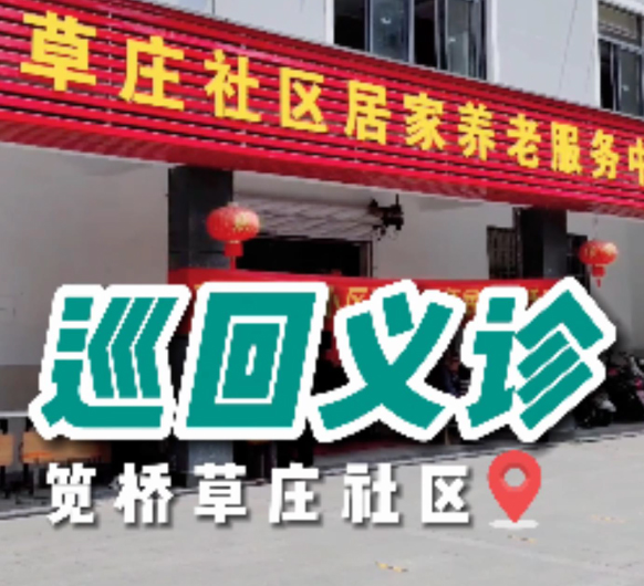 杭州城东医院“关爱健康·您我同行”公益义诊走进草庄社区