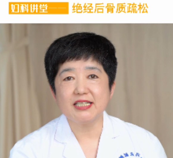 【妇科讲堂】白丽梅：女性绝经后的“无声杀手”——骨质疏松