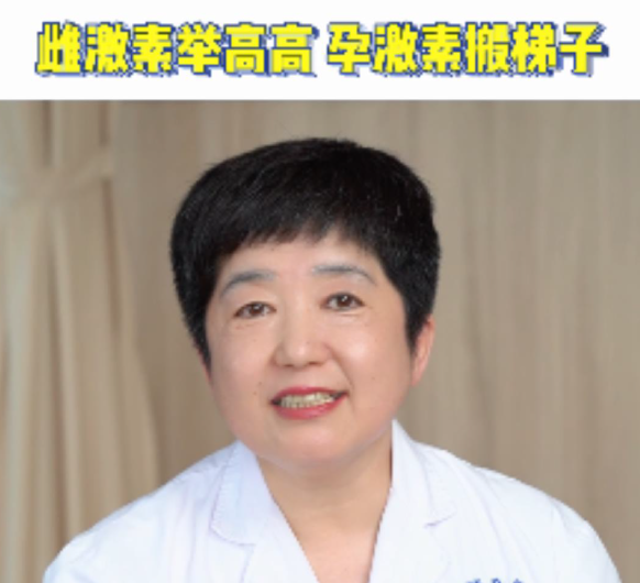 【妇科讲堂】白丽梅：雌激素举高高，孕激素搬梯子~