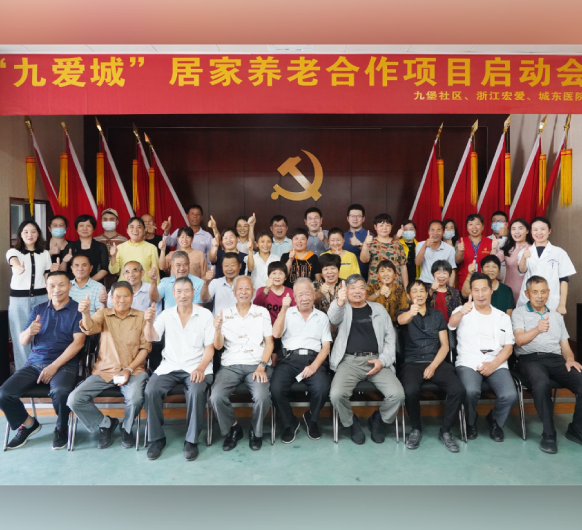 老有所依 幸福享老丨“九爱城”居家养老合作启动会圆满举办