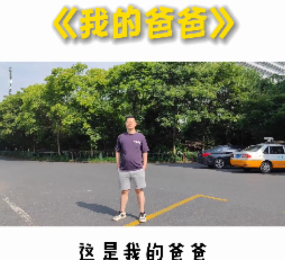 父亲节丨爸爸——你永远是我的super idol！