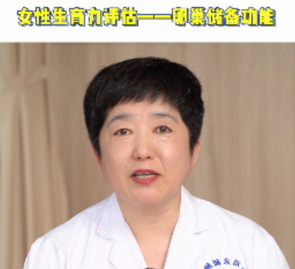 【妇科讲堂】白丽梅：女性生育力评估之卵巢储备功能