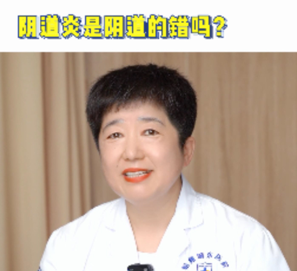 【妇科讲堂】白丽梅：阴道炎真的是阴道的错吗？