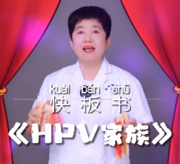 【妇科讲堂】白丽梅：快板书版《HPV家族》