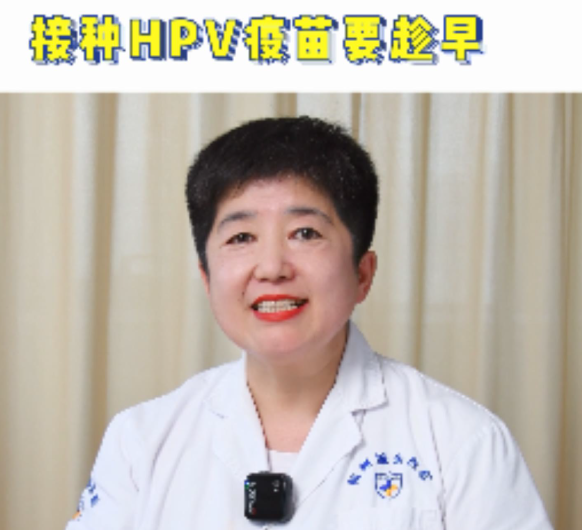【妇科讲堂】白丽梅：HPV疫苗越早接种越好吗？