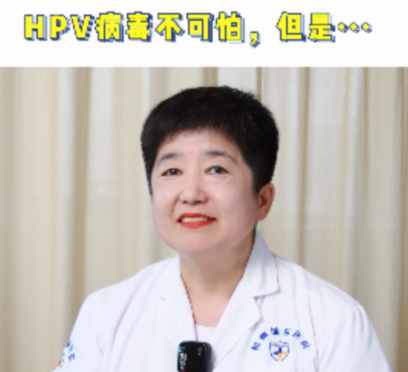 【妇科讲堂】白丽梅：感染HPV其实不可怕，可怕的是这个……