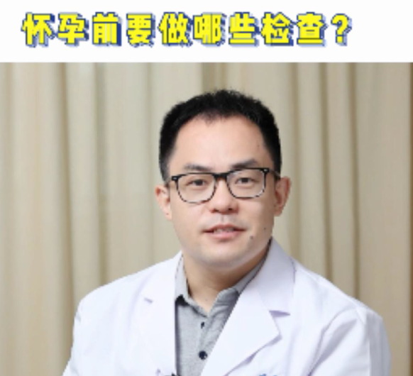 【健康科普】浙江省妇保医院苏畅：孕前检查要做哪些？