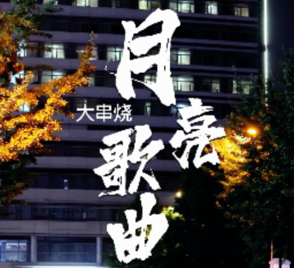 【中秋节快乐】月亮歌曲大串烧