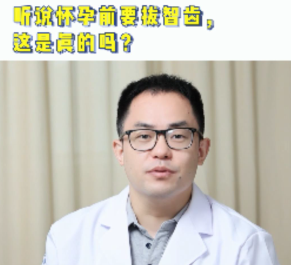 【健康科普】浙江省妇保医院苏畅：孕前一定要拔智齿？