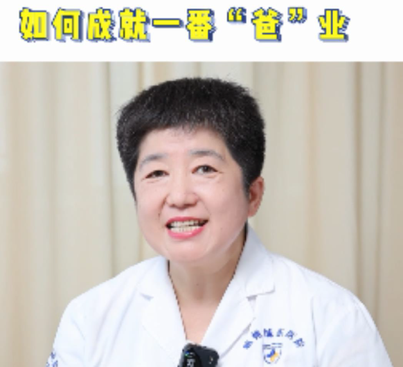 【妇科讲堂】白丽梅：如何好孕？