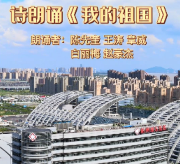 国庆诗朗诵《我和我的祖国》