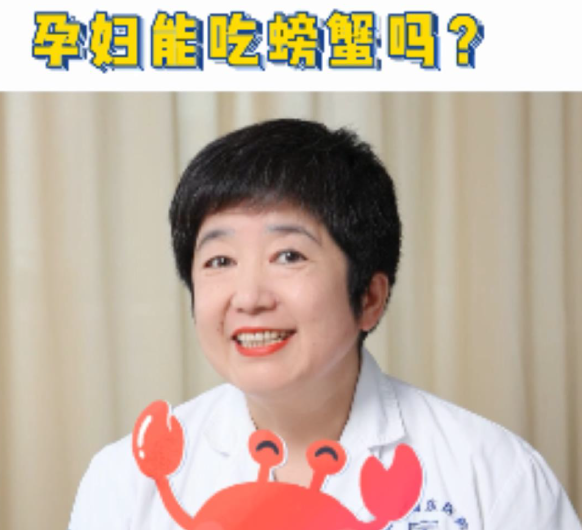 【妇科讲堂】白丽梅：孕妇真的不能吃螃蟹吗？