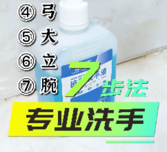 【10.15全球洗手日】专业七步洗手法