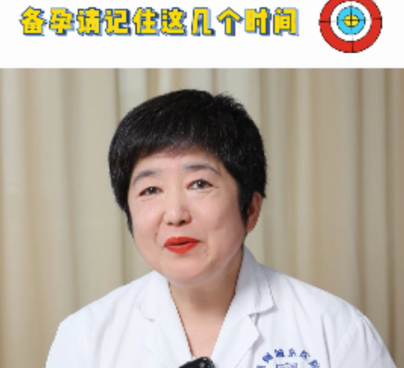 【妇科讲堂】白丽梅：备孕请记住这几个时间点