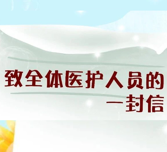 致全体医护人员的一封信