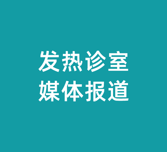 我院发热诊室建设得到社会积极肯定