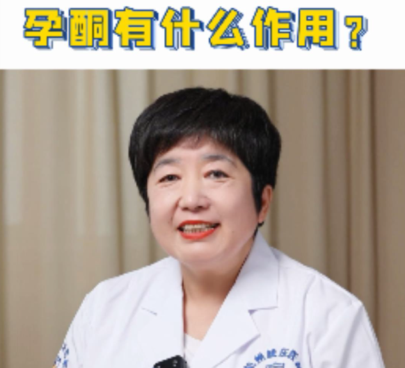 【妇科讲堂】白丽梅：六个字概括孕酮的作用